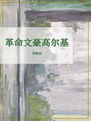 cover image of 革命文豪高尔基